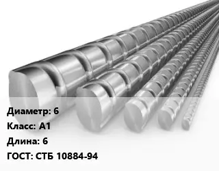 Арматура 6 Кл А1 L=6 ГОСТ: СТБ 10884-94